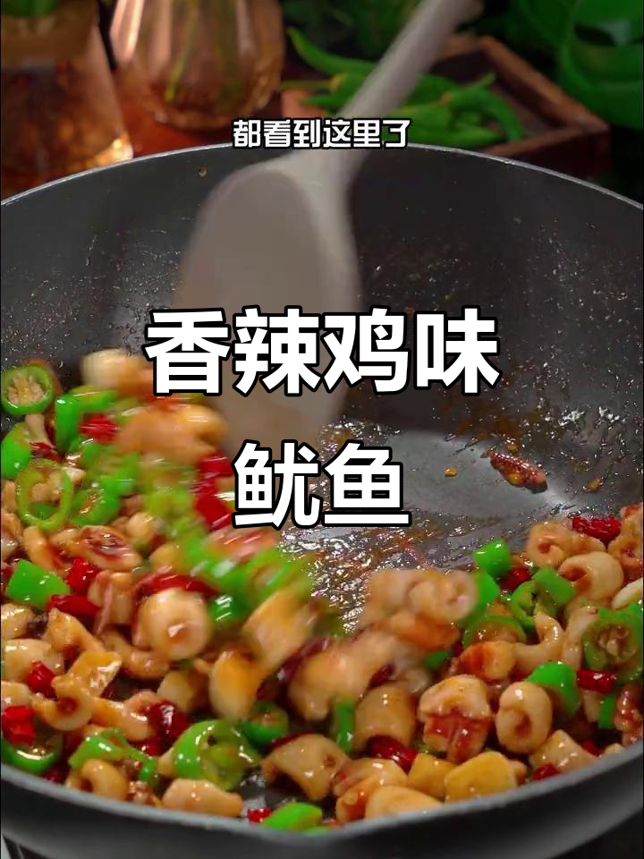 香辣孜然鱿鱼,简单又下饭,做法超详细
