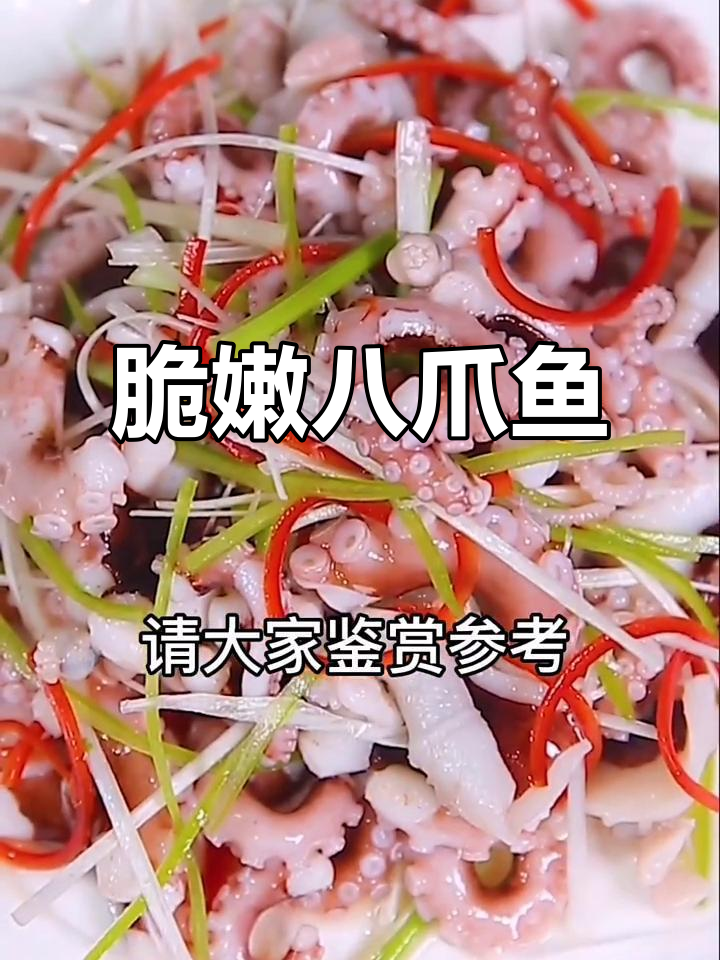脆嫩八爪鱼，简单又美味！口感鲜香让人回味无穷