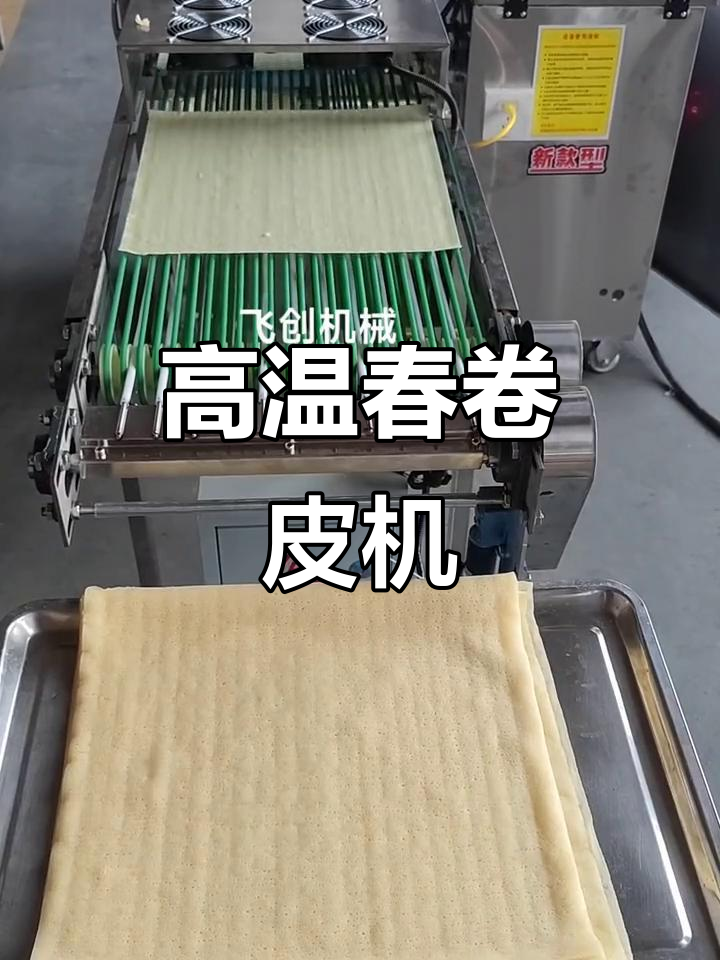 春卷皮机与烤鸭饼机的温度调节,满足客户高要求