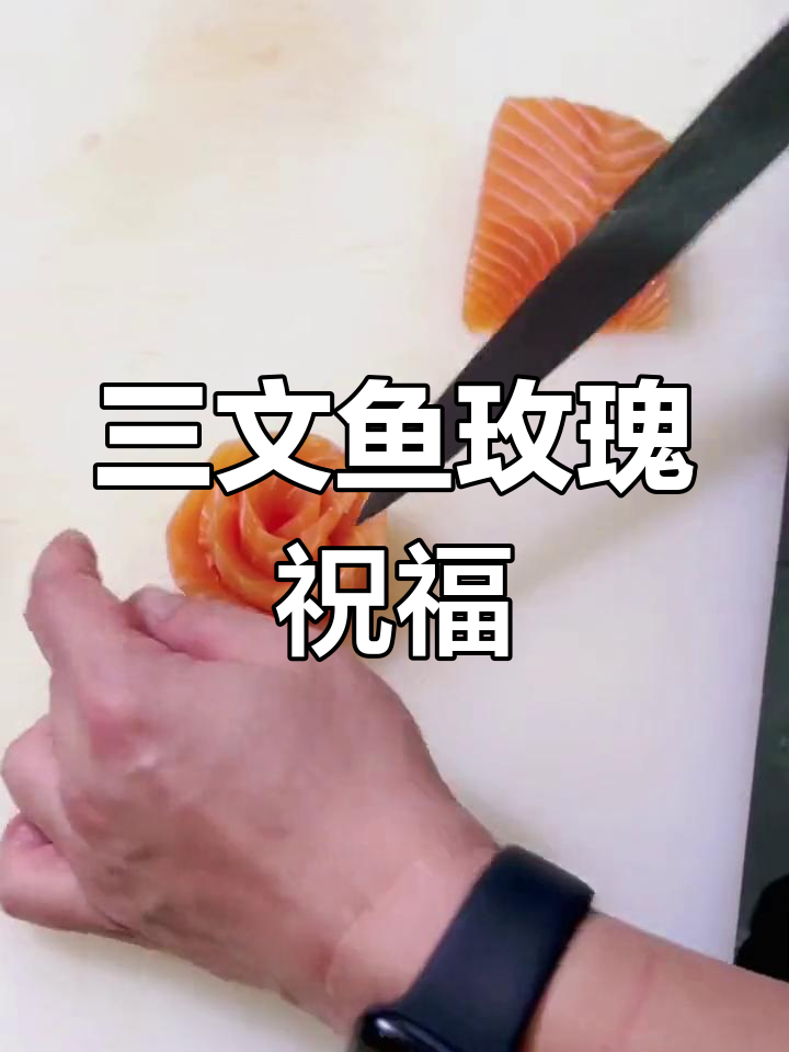 情人节送三文鱼玫瑰,愿有情人都能幸福美满