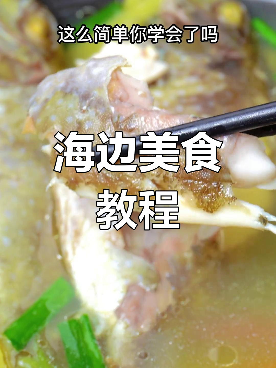 泥猛鱼盐水煲,海边美味,简单又鲜美!