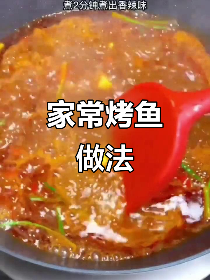 家庭版烤鱼,简单又美味,配菜抢着吃