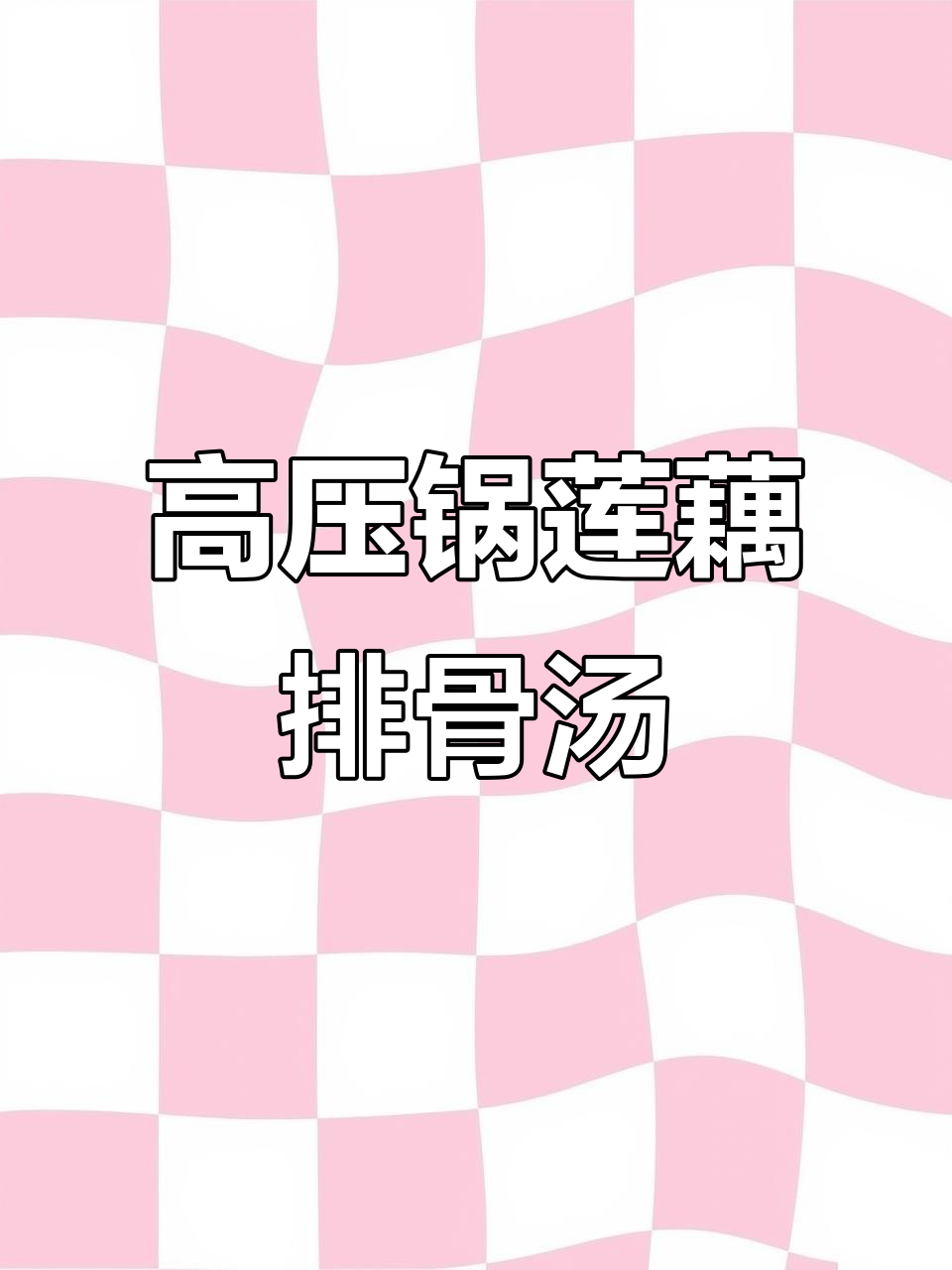 莲藕骨头汤，高压锅炖出鲜甜美味