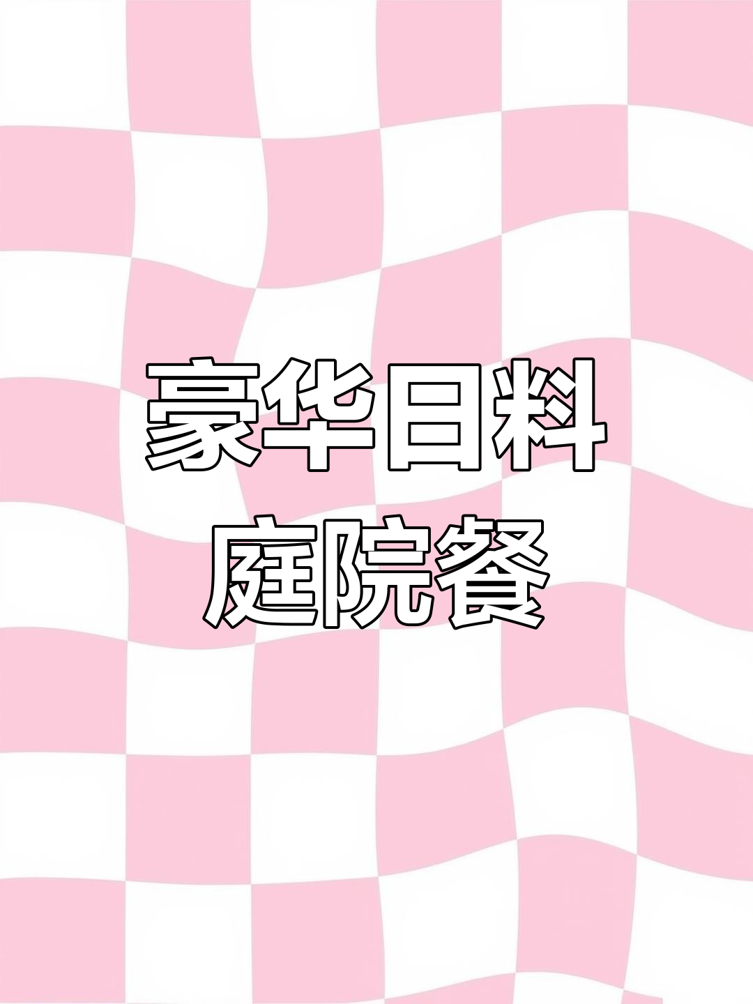 日式庭院里的奢华日料体验,超值套餐不容错过