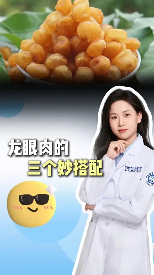 龙眼肉的三个妙搭配