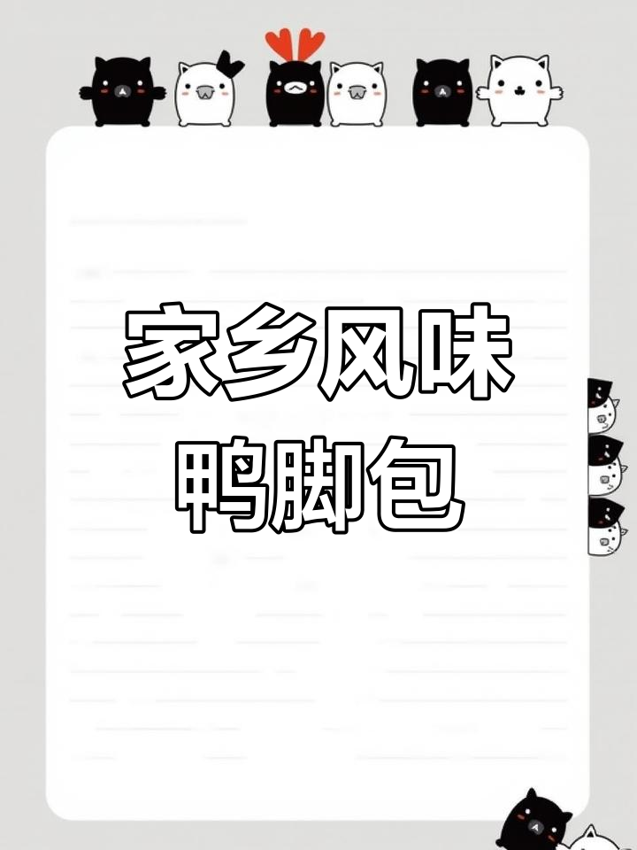 邵阳特产:腊肉鸭脚包