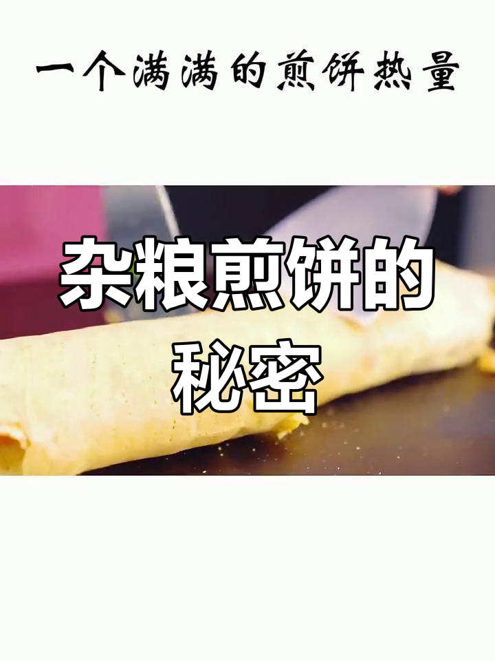 杂粮煎饼热量揭秘,辣条才是关键