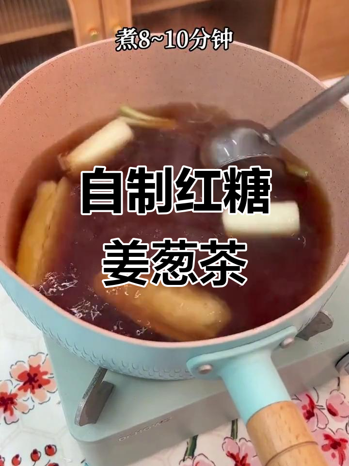 居家抗疫必备:红糖姜葱茶,暖心又健康