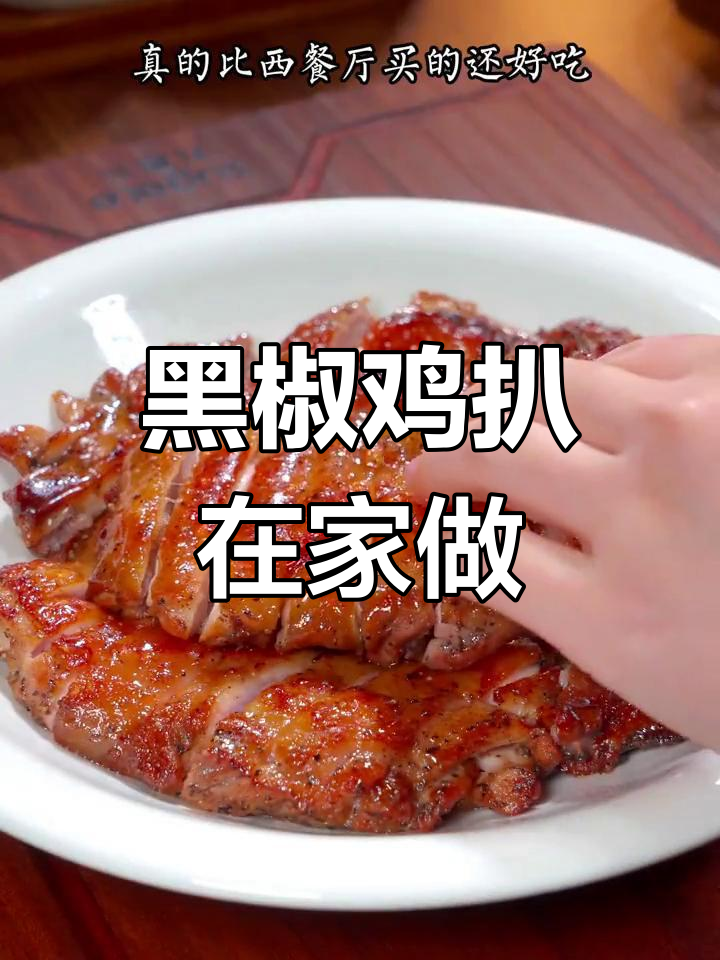 在家轻松做黑椒鸡扒,鲜嫩多汁,媲美餐厅味道!
