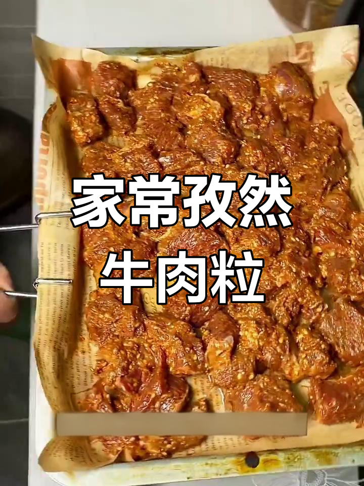 孜然牛肉粒,家常味十足!烤盘做法大揭秘