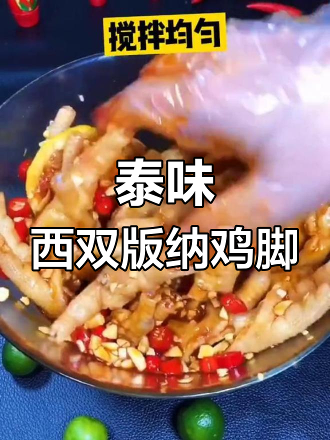 西双版纳鸡脚,轻松做泰式风味美甲