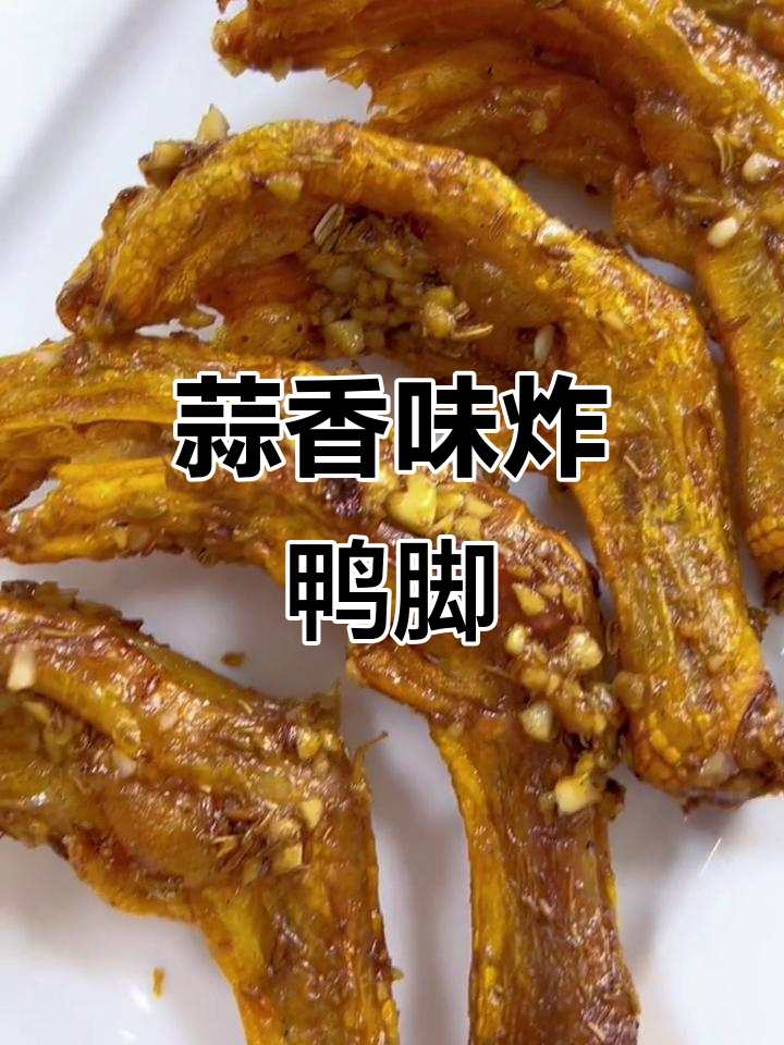 蒜香炸鸭脚,教你轻松做出地方特色美味