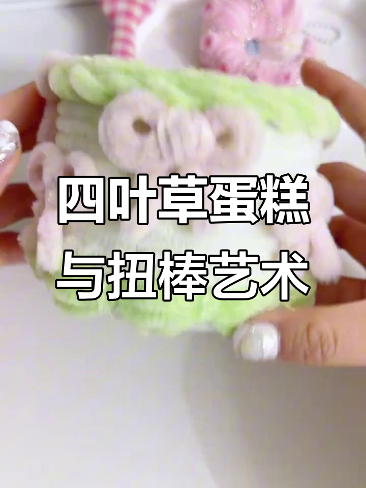 梦幻四叶草蛋糕收纳盒,扭棒打造浪漫装饰