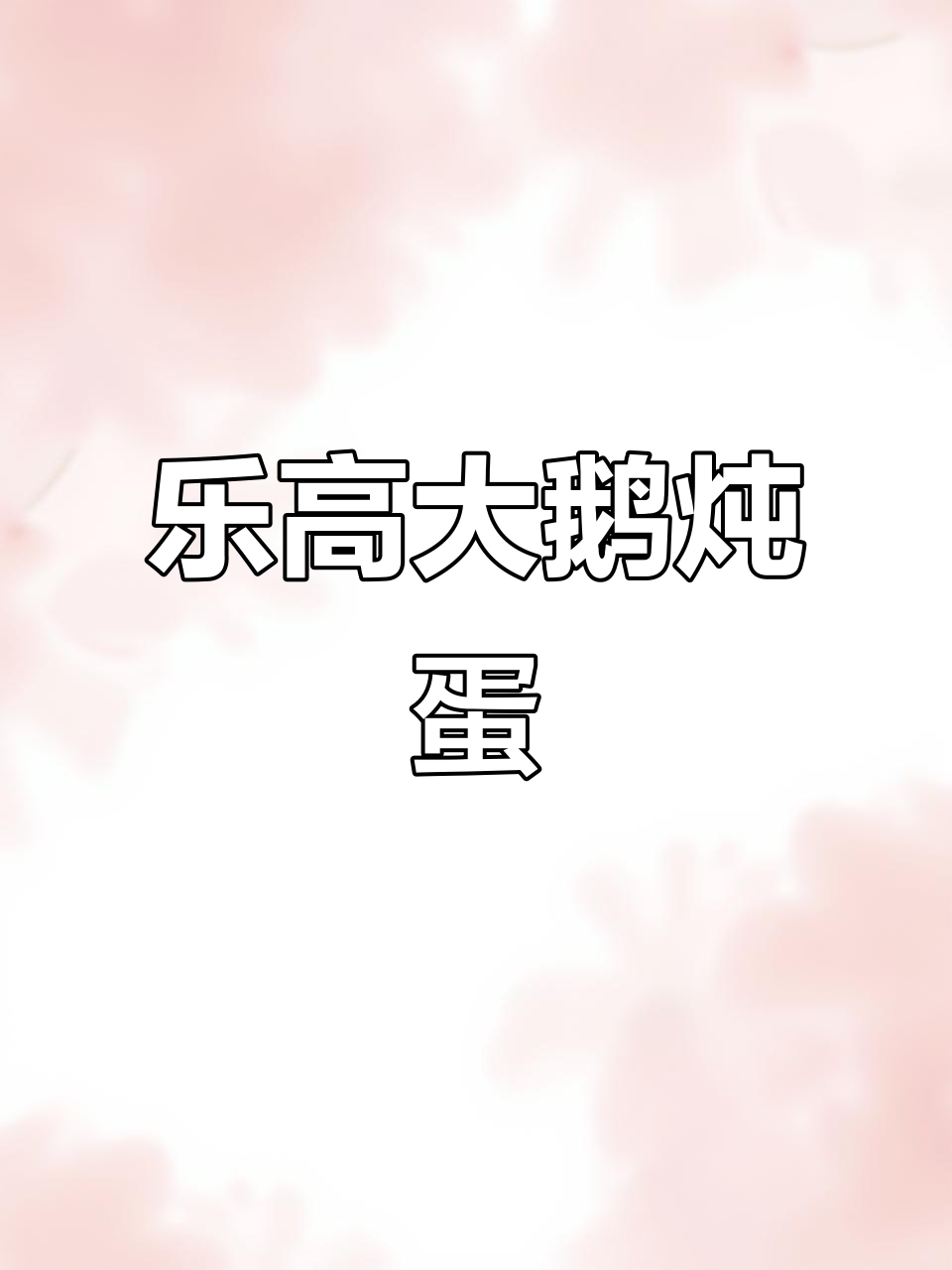 乐高积木大鹅炖蛋,轻松学会鸭子生蛋技巧