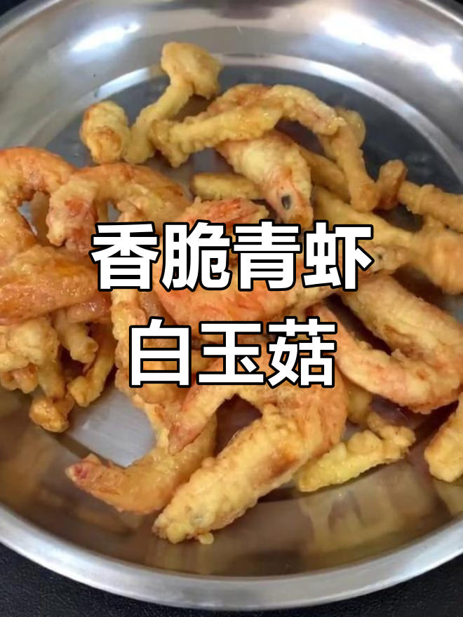 青虾白玉菇炸至酥脆,烧烤料加持更诱人