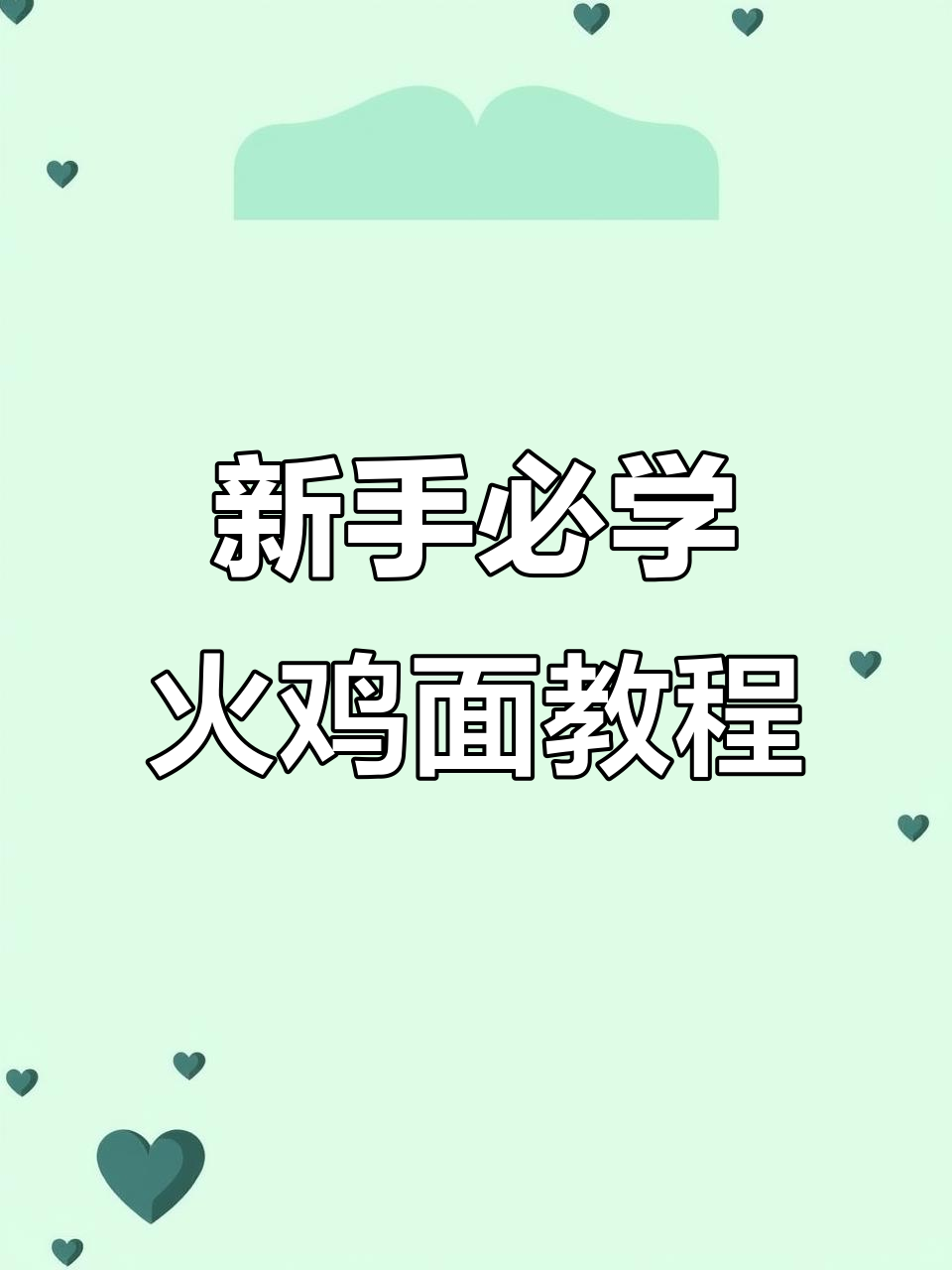 00后摆摊卖火鸡面,新手也能轻松学会的简单做法