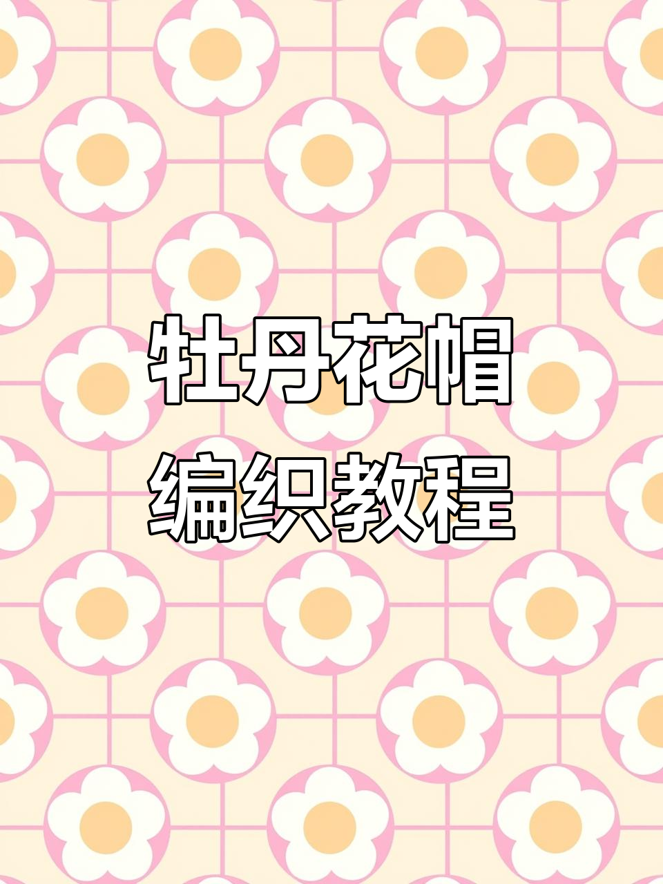 牡丹花帽子钩织教程:第四圈网格加法详解