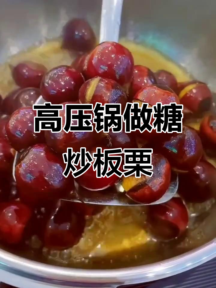 高压锅版糖炒板栗,轻松做出美味小零食