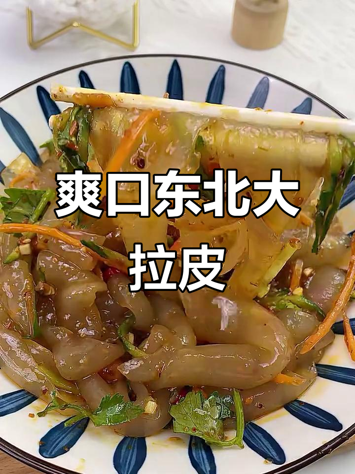 东北大拉皮凉拌新做法,简单又美味