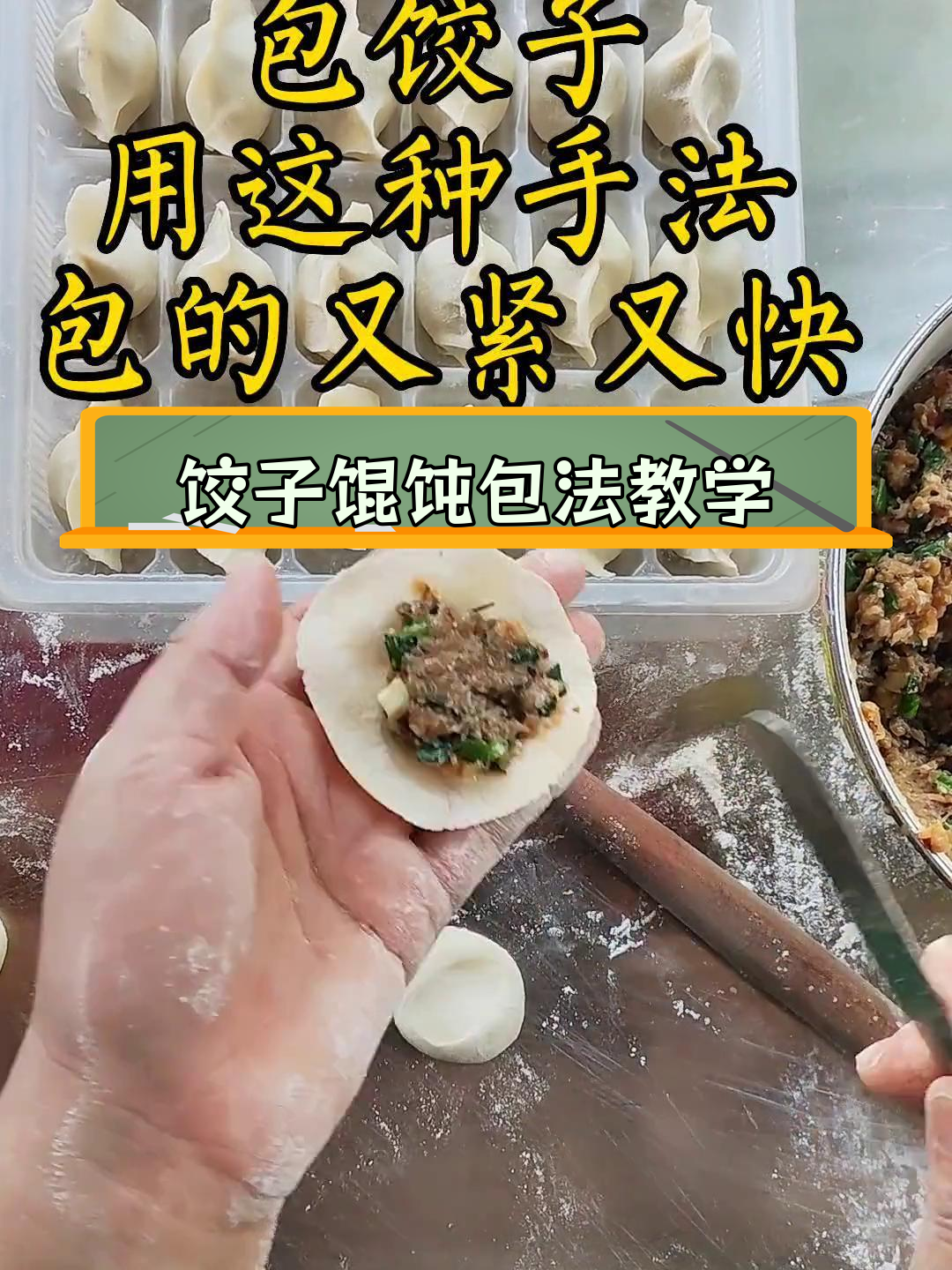 慢动作教你包饺子和馄饨,轻松掌握技巧