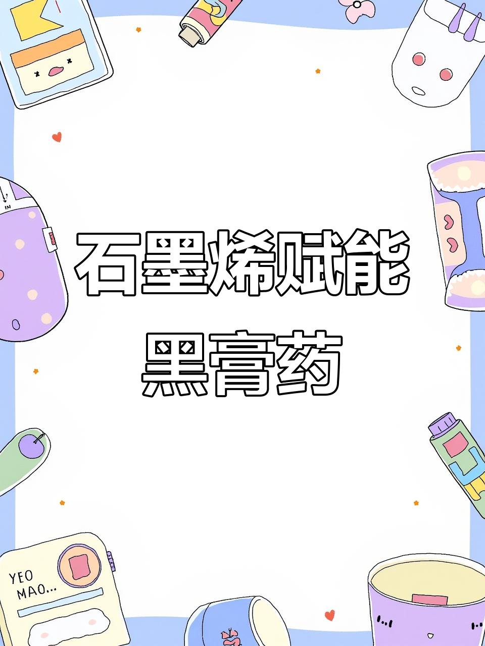 石墨烯黑膏药贴:科技与传统的完美结合,效果提升37%