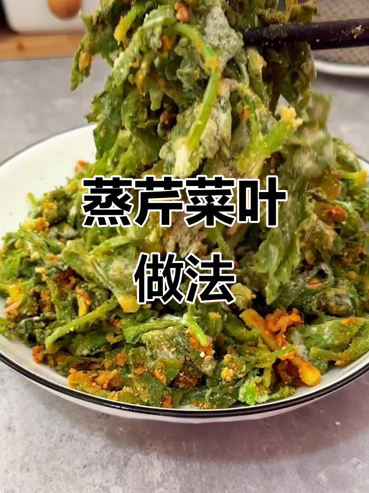芹菜叶蒸一蒸,变美味新吃法!