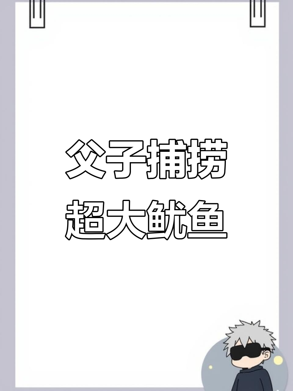 秘鲁海洋大捕捞,父子联手挑战巨型鱿鱼