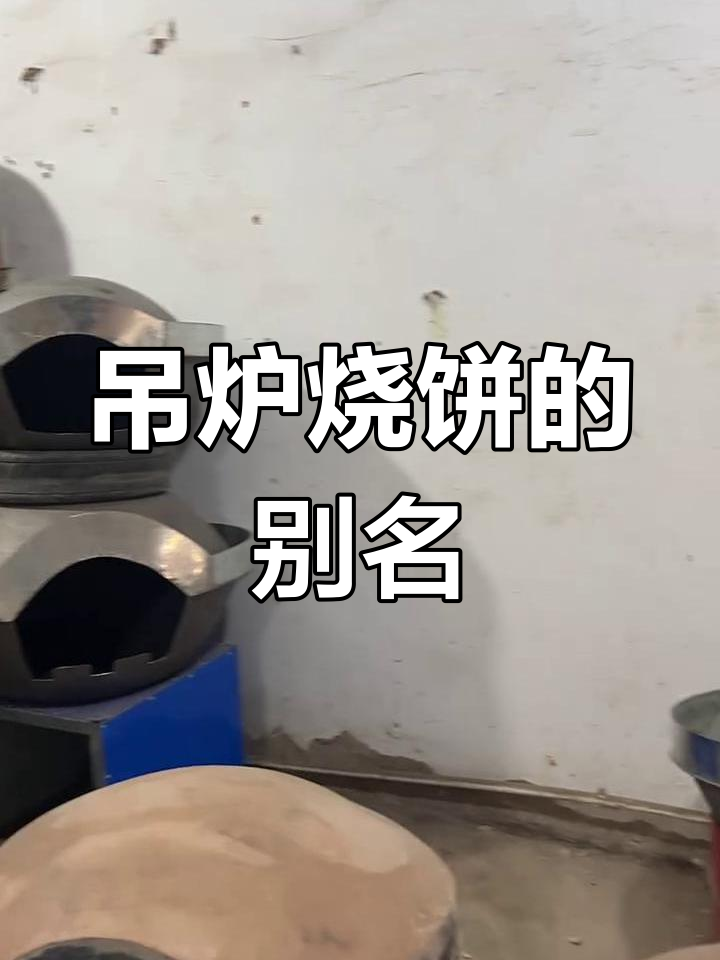 吊炉烧饼的独特魅力,你叫它什么名字?