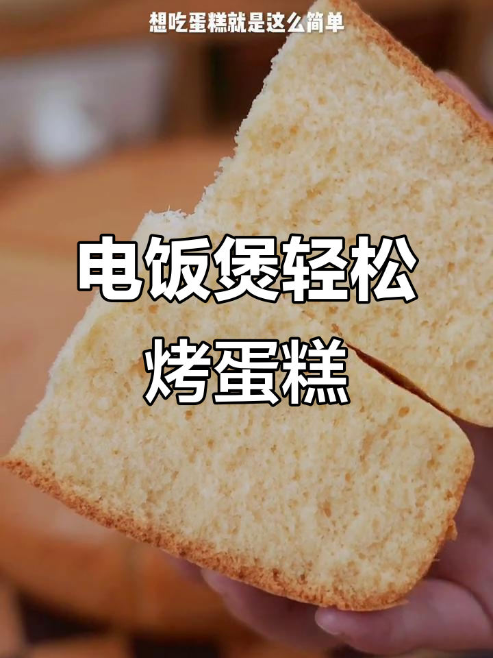 用电饭煲做蛋糕,简单又好吃