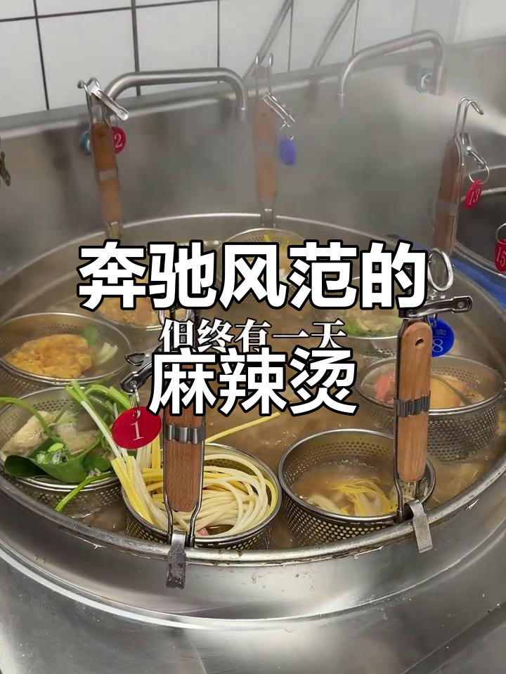 刘文祥麻辣烫:奔驰广告语背后的餐饮魅力,品味不凡伴四季