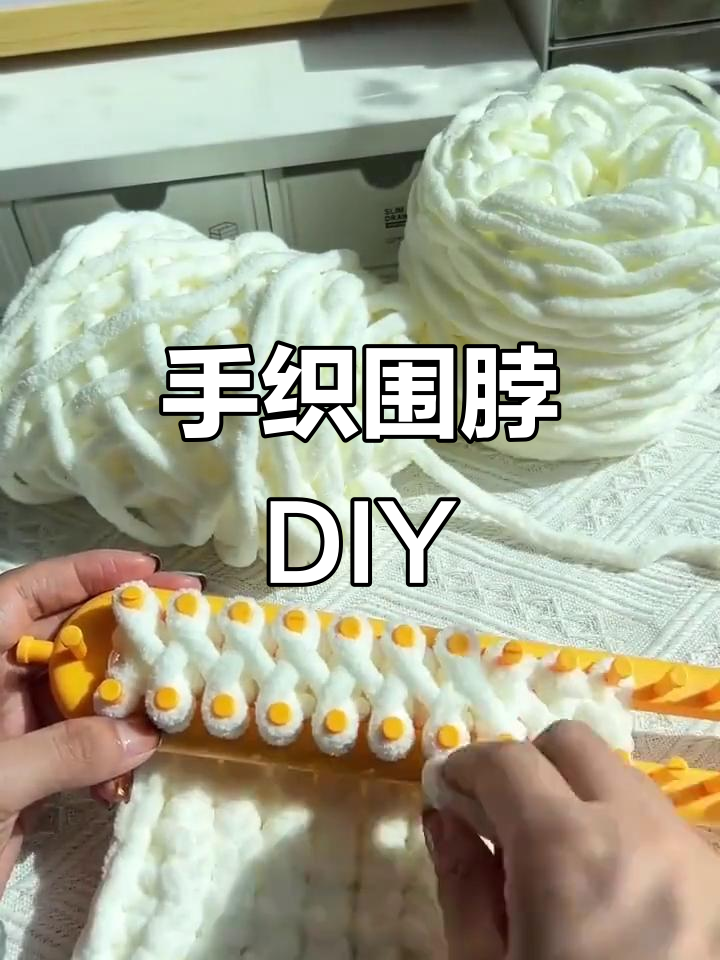 轻松织围巾,神器教程教你快速上手