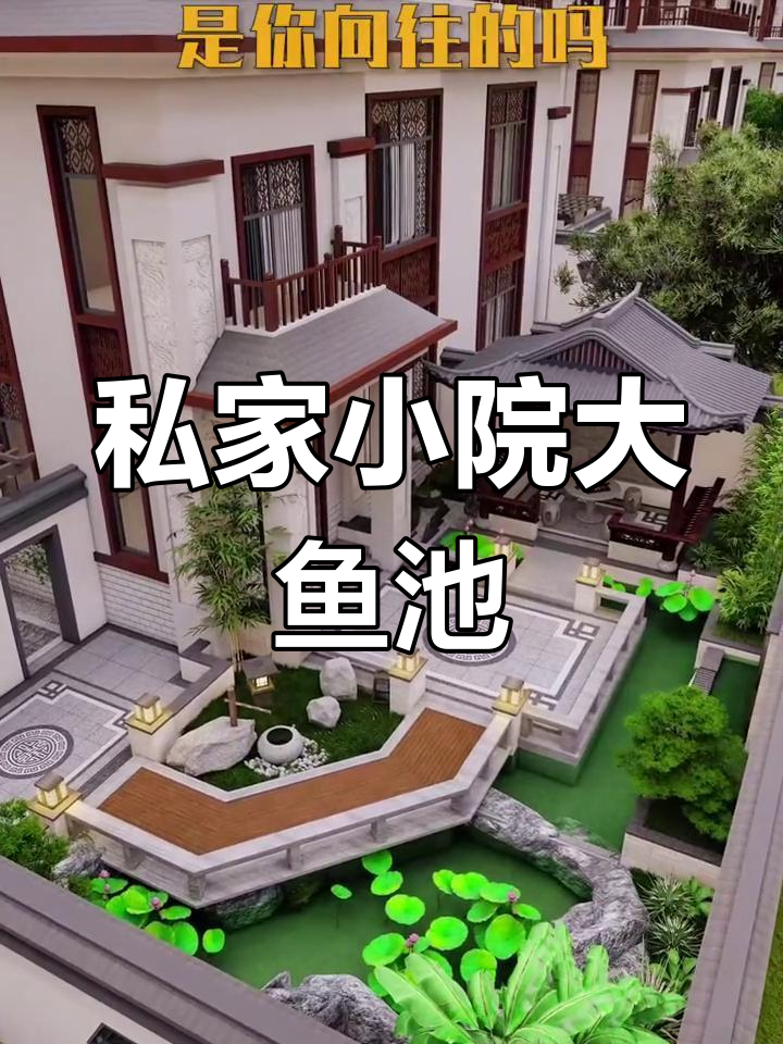 小花园大鱼池设计,假山流水与半亭相映成趣