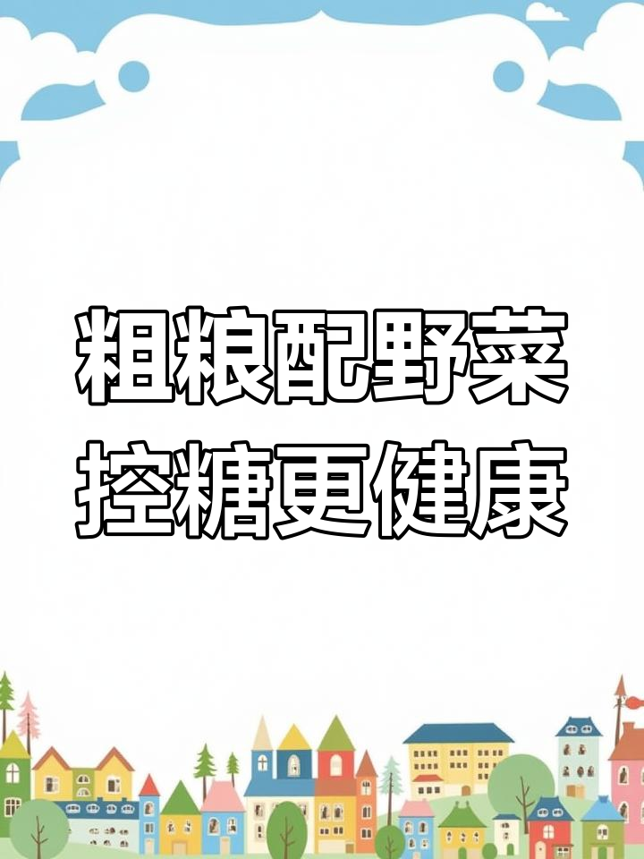 控糖减脂必备!粗粮野菜搭配,营养满分又美味