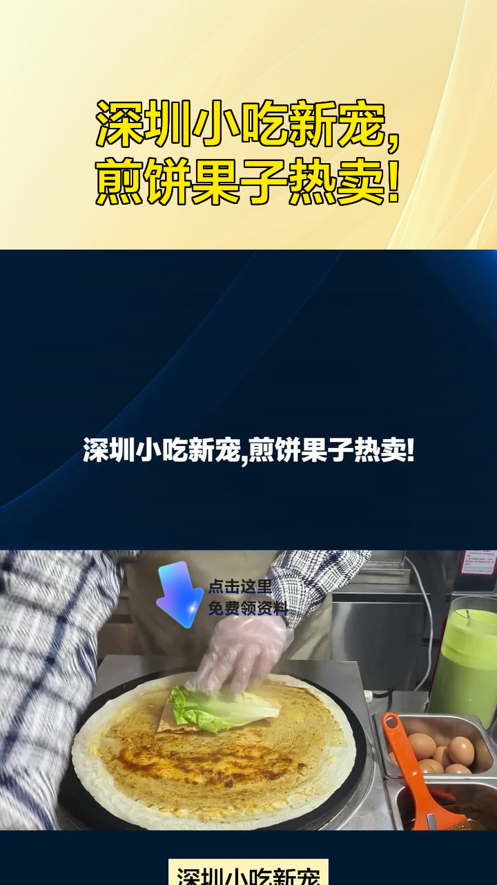 深圳小吃新宠,煎饼果子热卖!