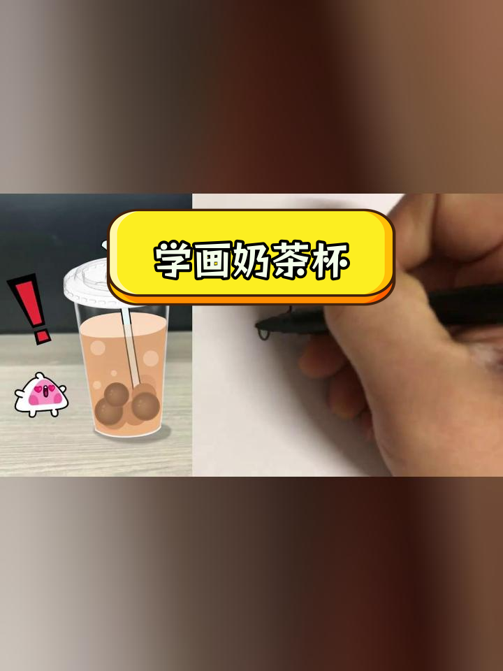 15秒学会简单奶茶简笔画