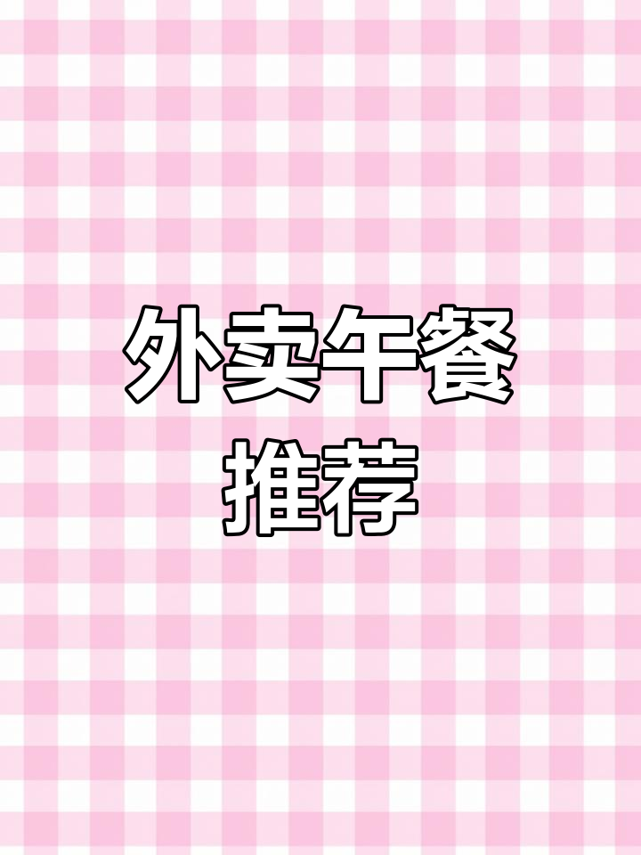 2月8日外卖午餐:松子料理鸡肉饭套餐