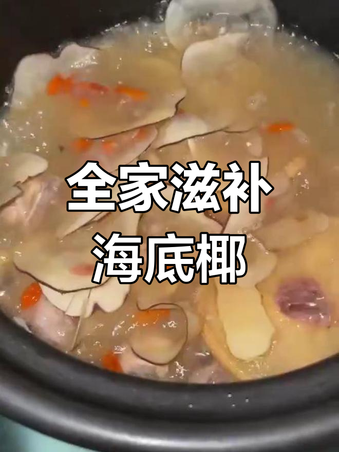 适合全家人的润肺汤,海底椰无花果雪梨