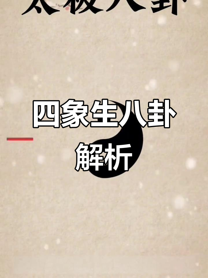 太极与八卦的深刻联系,揭秘四象如何推演