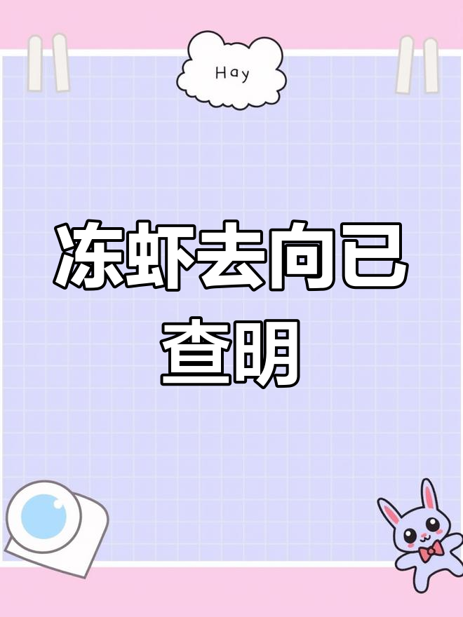 兰州焦家湾冷冻厂进口冻虾去向全查清