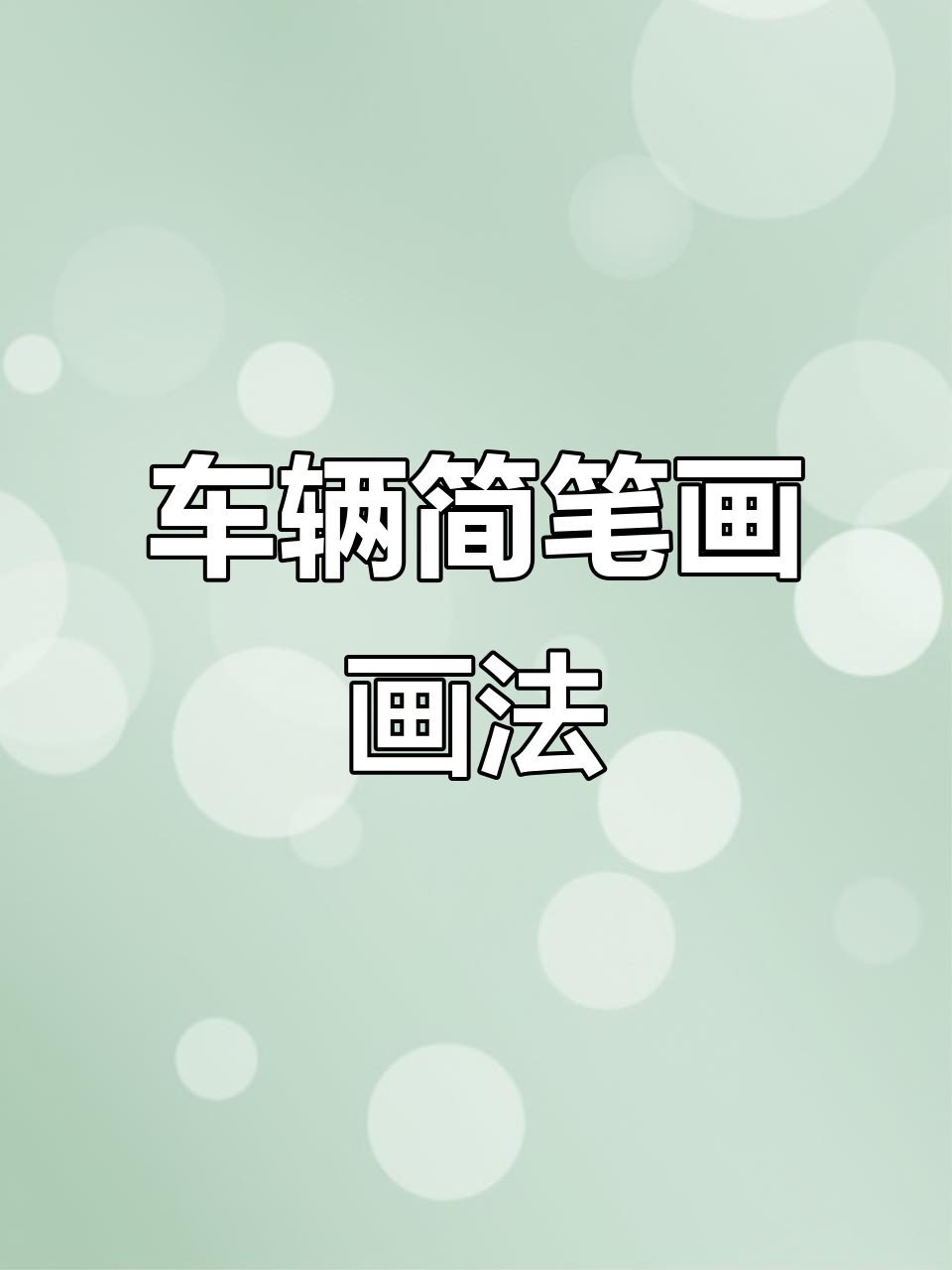 各种车辆简笔画,画出你的最爱