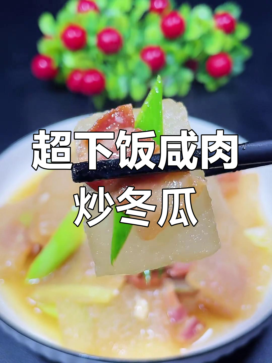 咸肉烧冬瓜,简单又下饭的温州家常菜