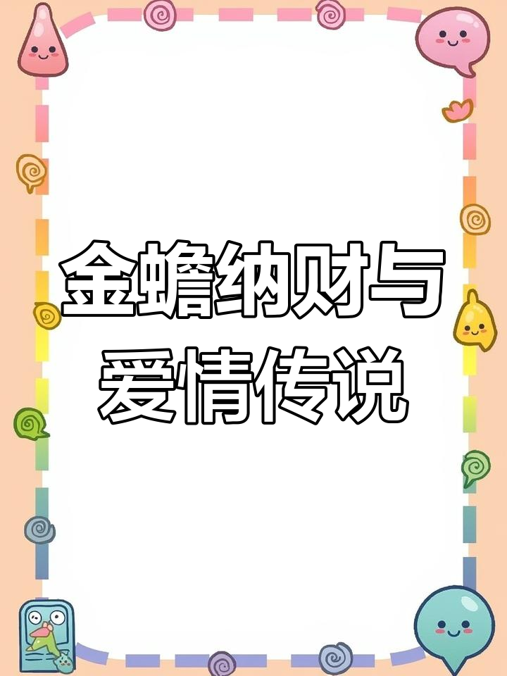 灵璧石金蟾纳财,痴情蛤蟆为爱赴瑶池求药