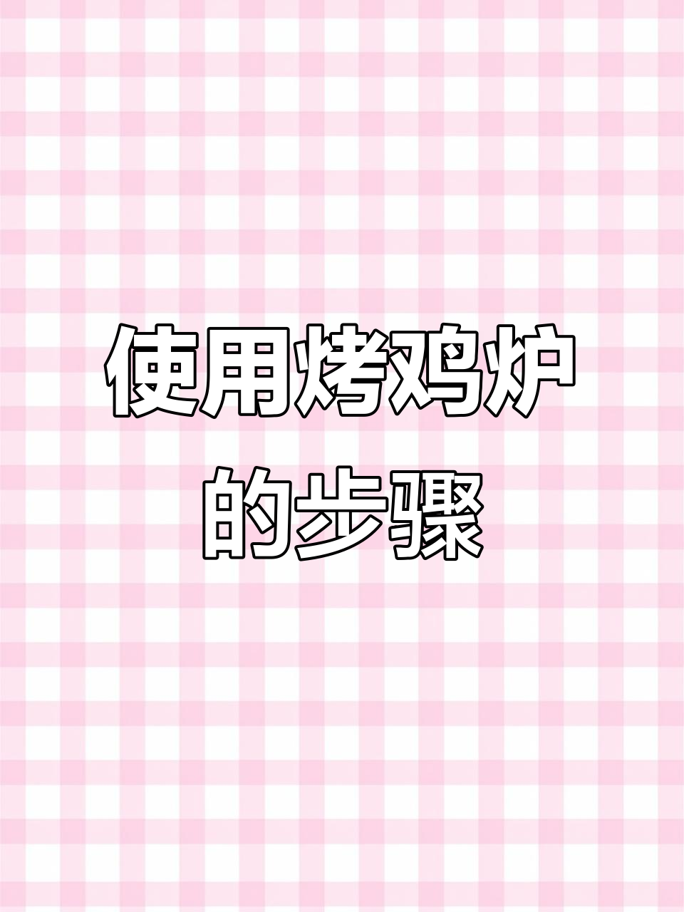 荣田智能烤鸡炉使用指南:从接管到电池维护全解析