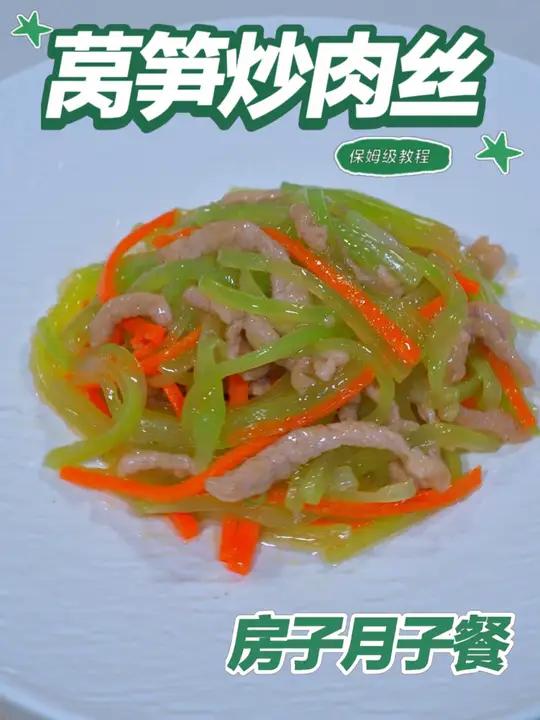 月子餐莴笋炒肉丝 月子餐莴笋炒肉丝