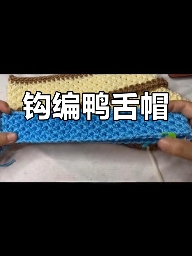钩针编织鸭舌帽教程:勾帽檐与短针加针
