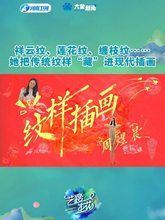 祥云纹、莲花纹、缠枝纹……她把传统纹样与中国诗词结合，“藏”进现代插画！河南卫视艺路生花第