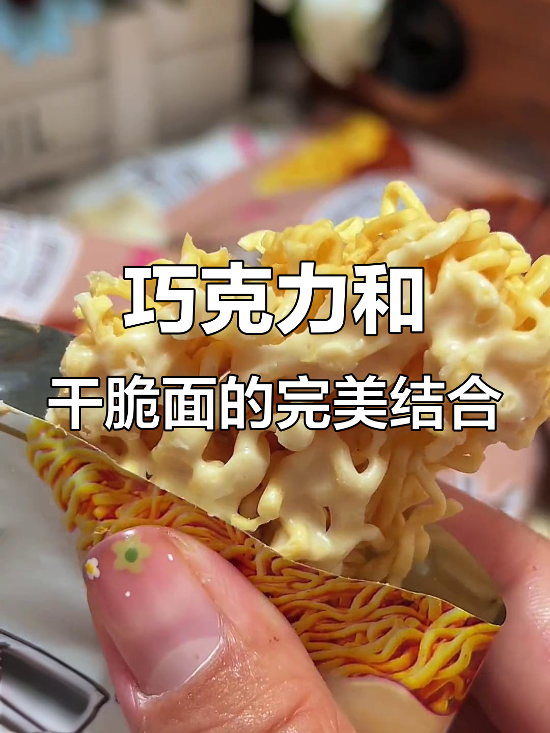 干脆面遇上巧克力,味道让人无法抗拒!