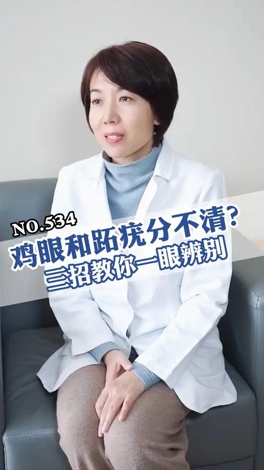 鸡眼和跖疣傻傻分不清楚?皮肤科医生三招教你轻松辨别