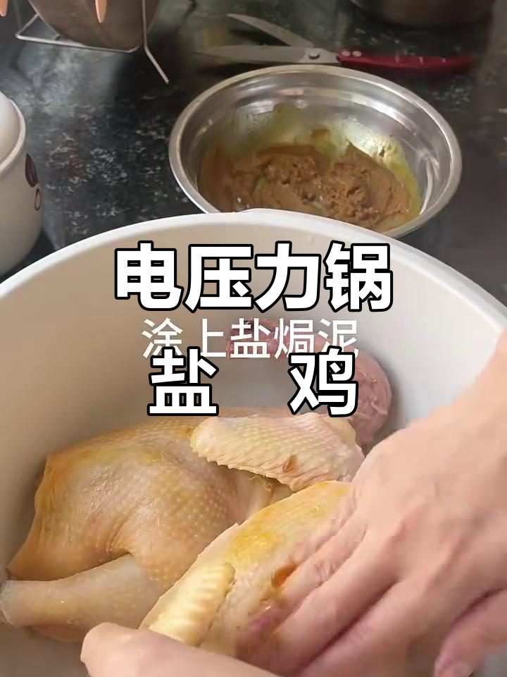 自制电压力锅盐焗鸡,海参味十足