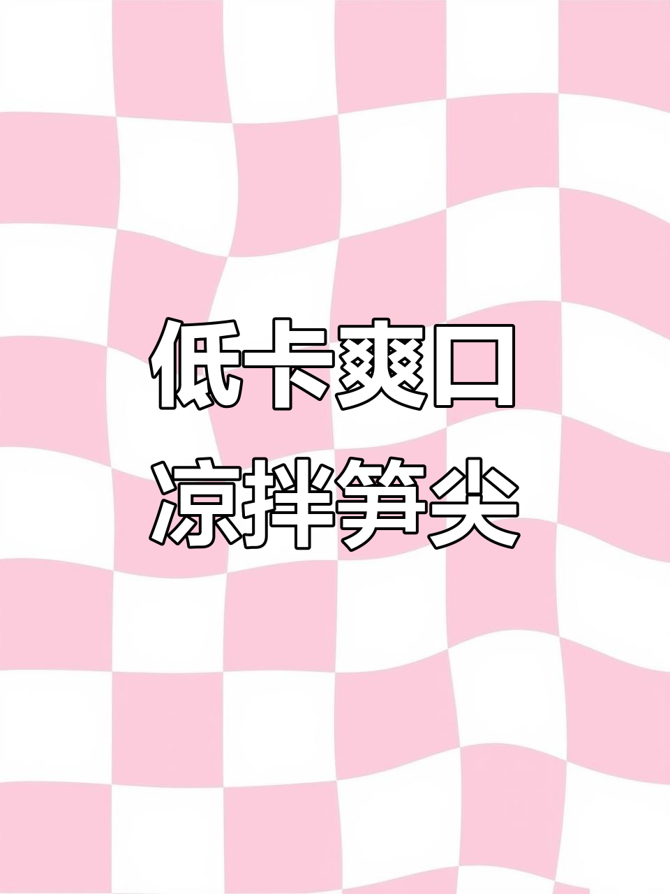 清爽脆嫩的凉拌笋尖,夏天必备解腻神器